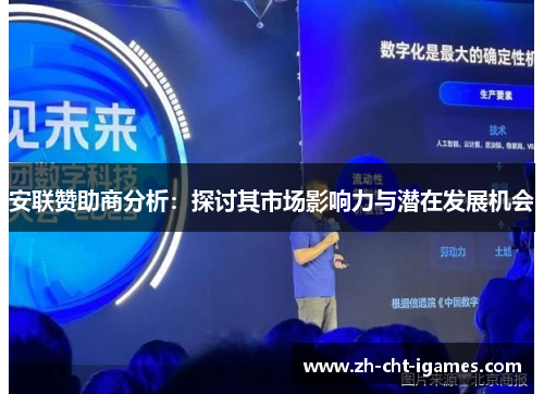 安联赞助商分析：探讨其市场影响力与潜在发展机会