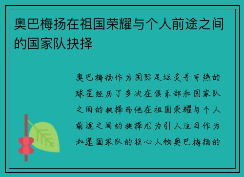 奥巴梅扬在祖国荣耀与个人前途之间的国家队抉择