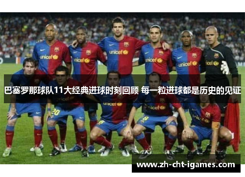 巴塞罗那球队11大经典进球时刻回顾 每一粒进球都是历史的见证