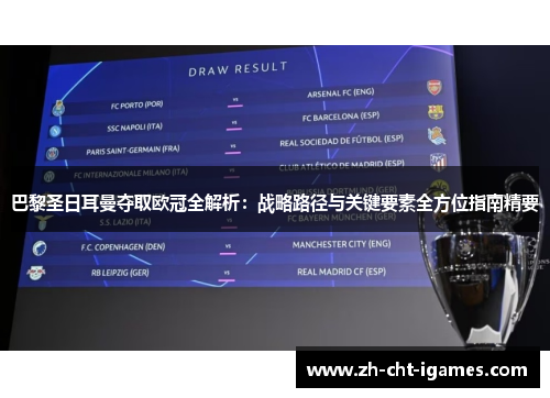 巴黎圣日耳曼夺取欧冠全解析:战略路径与关键要素全方位指南精要 巴黎圣日耳曼夺取欧冠全解析:战略路径与关键要素全方位指南精要