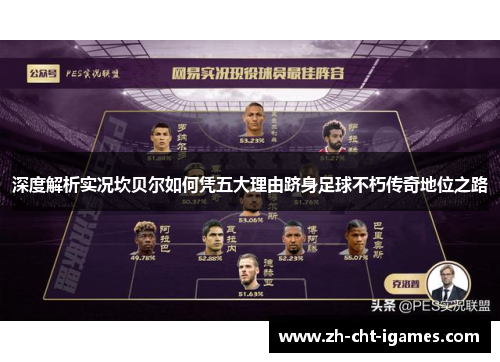 深度解析实况坎贝尔如何凭五大理由跻身足球不朽传奇地位之路