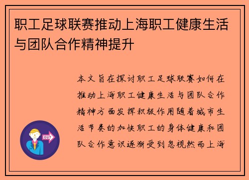 职工足球联赛推动上海职工健康生活与团队合作精神提升 职工足球联赛推动上海职工健康生活与团队合作精神提升