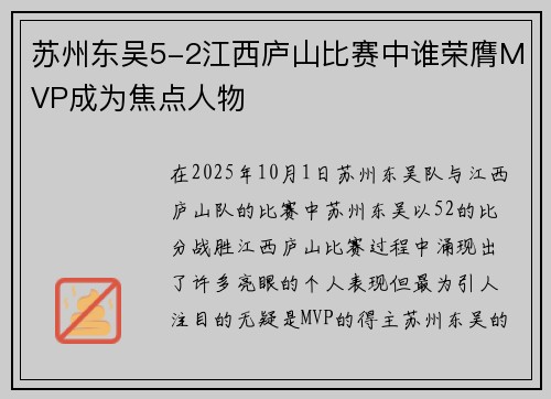 苏州东吴5-2江西庐山比赛中谁荣膺MVP成为焦点人物 苏州东吴5-2江西庐山比赛中谁荣膺MVP成为焦点人物