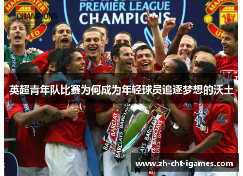英超青年队比赛为何成为年轻球员追逐梦想的沃土 英超青年队比赛为何成为年轻球员追逐梦想的沃土