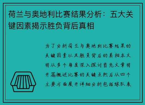 荷兰与奥地利比赛结果分析:五大关键因素揭示胜负背后真相 荷兰与奥地利比赛结果分析:五大关键因素揭示胜负背后真相