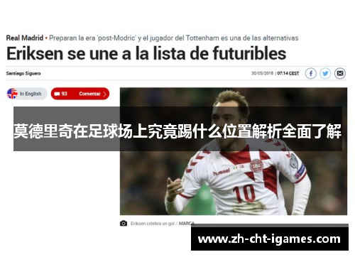 莫德里奇在足球场上究竟踢什么位置解析全面了解 莫德里奇在足球场上究竟踢什么位置解析全面了解