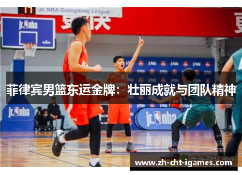 菲律宾男篮东运金牌:壮丽成就与团队精神 菲律宾男篮东运金牌:壮丽成就与团队精神