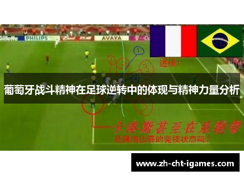 葡萄牙战斗精神在足球逆转中的体现与精神力量分析