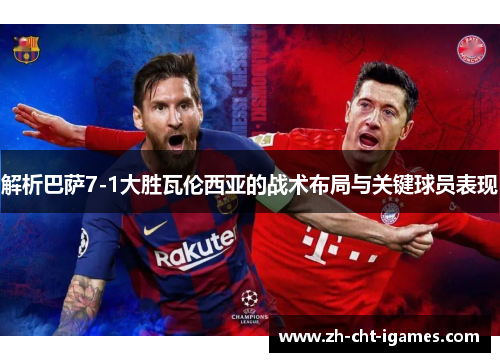 解析巴萨7-1大胜瓦伦西亚的战术布局与关键球员表现