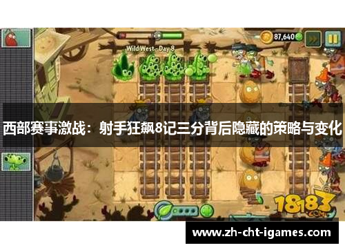 西部赛事激战：射手狂飙8记三分背后隐藏的策略与变化