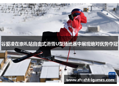 谷爱凌在崇礼站自由式滑雪U型场地赛中展现绝对优势夺冠 谷爱凌在崇礼站自由式滑雪U型场地赛中展现绝对优势夺冠
