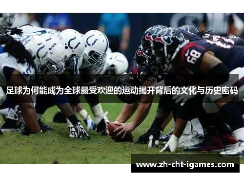 足球为何能成为全球最受欢迎的运动揭开背后的文化与历史密码