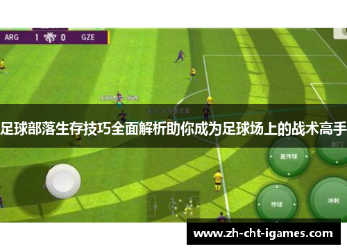 足球部落生存技巧全面解析助你成为足球场上的战术高手 足球部落生存技巧全面解析助你成为足球场上的战术高手