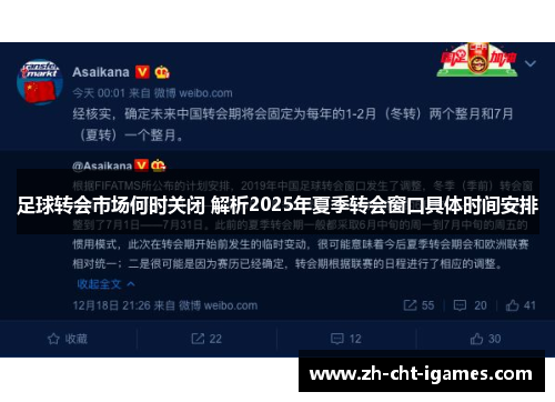 足球转会市场何时关闭 解析2025年夏季转会窗口具体时间安排 足球转会市场何时关闭 解析2025年夏季转会窗口具体时间安排