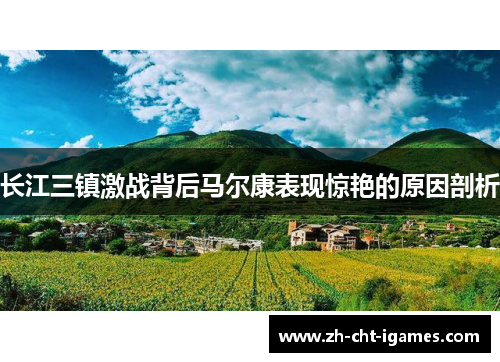 长江三镇激战背后马尔康表现惊艳的原因剖析