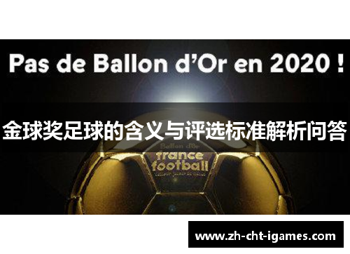 金球奖足球的含义与评选标准解析问答