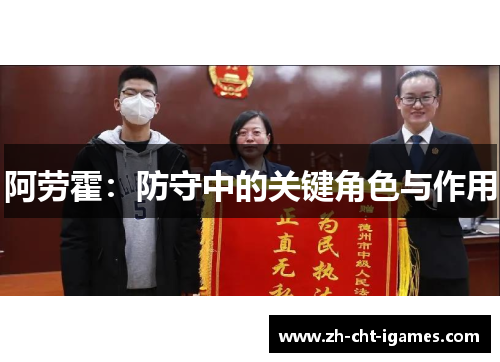 阿劳霍：防守中的关键角色与作用