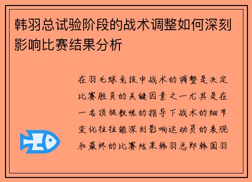 韩羽总试验阶段的战术调整如何深刻影响比赛结果分析