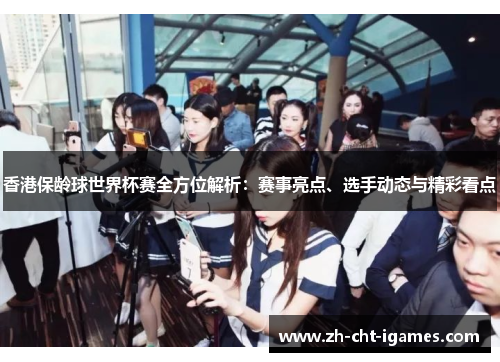 香港保龄球世界杯赛全方位解析：赛事亮点、选手动态与精彩看点