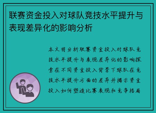 联赛资金投入对球队竞技水平提升与表现差异化的影响分析