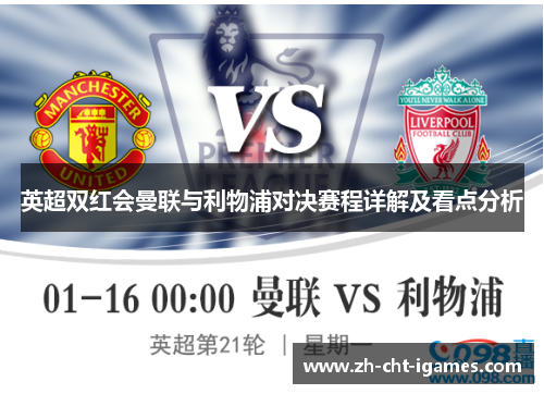 英超双红会曼联与利物浦对决赛程详解及看点分析 英超双红会曼联与利物浦对决赛程详解及看点分析