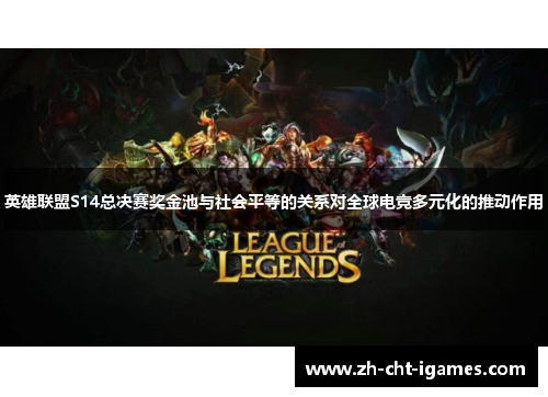 英雄联盟S14总决赛奖金池与社会平等的关系对全球电竞多元化的推动作用