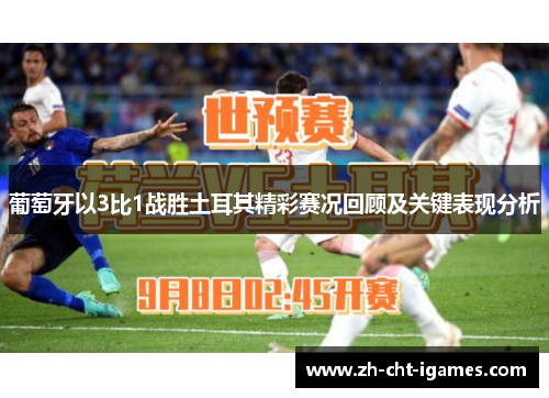葡萄牙以3比1战胜土耳其精彩赛况回顾及关键表现分析