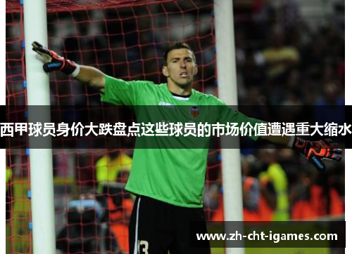 西甲球员身价大跌盘点这些球员的市场价值遭遇重大缩水 西甲球员身价大跌盘点这些球员的市场价值遭遇重大缩水