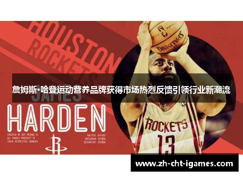 詹姆斯·哈登运动营养品牌获得市场热烈反馈引领行业新潮流 詹姆斯·哈登运动营养品牌获得市场热烈反馈引领行业新潮流