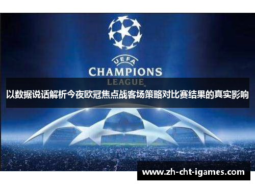 以数据说话解析今夜欧冠焦点战客场策略对比赛结果的真实影响