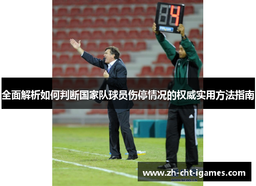 全面解析如何判断国家队球员伤停情况的权威实用方法指南