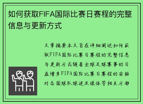 如何获取FIFA国际比赛日赛程的完整信息与更新方式