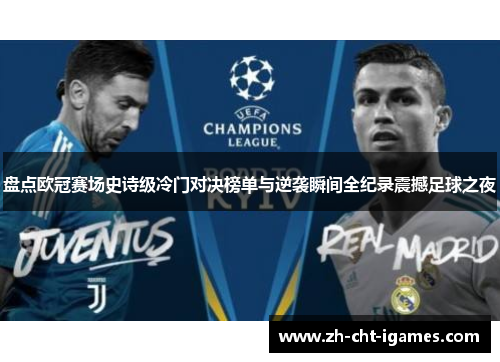 盘点欧冠赛场史诗级冷门对决榜单与逆袭瞬间全纪录震撼足球之夜 盘点欧冠赛场史诗级冷门对决榜单与逆袭瞬间全纪录震撼足球之夜