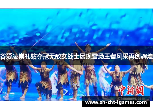 谷爱凌崇礼站夺冠无敌女战士展现雪场王者风采再创辉煌 谷爱凌崇礼站夺冠无敌女战士展现雪场王者风采再创辉煌