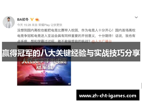 赢得冠军的八大关键经验与实战技巧分享 赢得冠军的八大关键经验与实战技巧分享