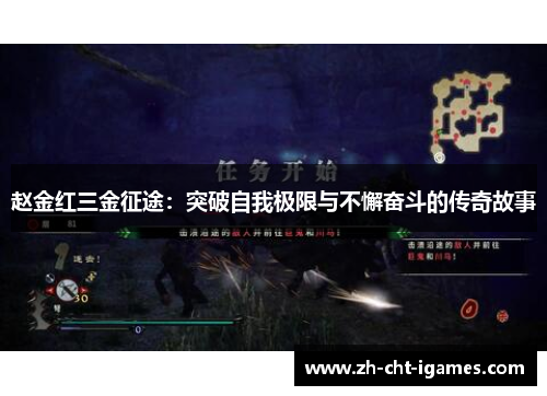 赵金红三金征途：突破自我极限与不懈奋斗的传奇故事