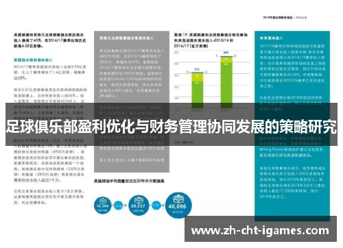 足球俱乐部盈利优化与财务管理协同发展的策略研究 足球俱乐部盈利优化与财务管理协同发展的策略研究