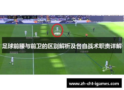 足球前腰与前卫的区别解析及各自战术职责详解 足球前腰与前卫的区别解析及各自战术职责详解