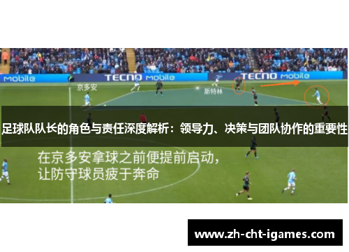 足球队队长的角色与责任深度解析:领导力、决策与团队协作的重要性 足球队队长的角色与责任深度解析:领导力、决策与团队协作的重要性