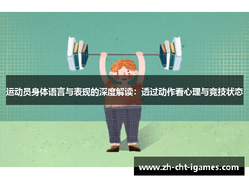 运动员身体语言与表现的深度解读:透过动作看心理与竞技状态 运动员身体语言与表现的深度解读:透过动作看心理与竞技状态