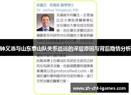 钟义浩与山东泰山队关系疏远的深层原因与背后隐情分析