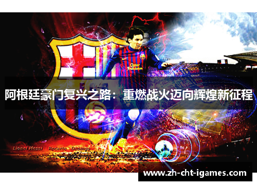阿根廷豪门复兴之路：重燃战火迈向辉煌新征程