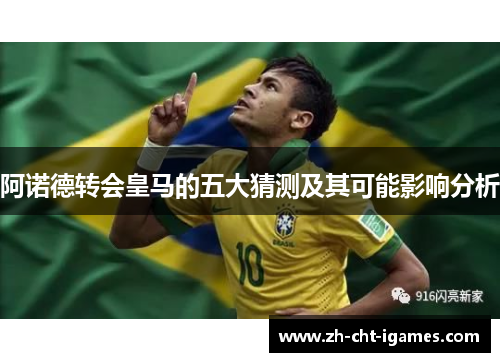 阿诺德转会皇马的五大猜测及其可能影响分析 阿诺德转会皇马的五大猜测及其可能影响分析