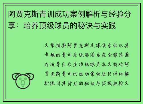 阿贾克斯青训成功案例解析与经验分享:培养顶级球员的秘诀与实践 阿贾克斯青训成功案例解析与经验分享:培养顶级球员的秘诀与实践