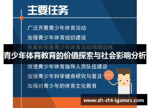 青少年体育教育的价值探索与社会影响分析
