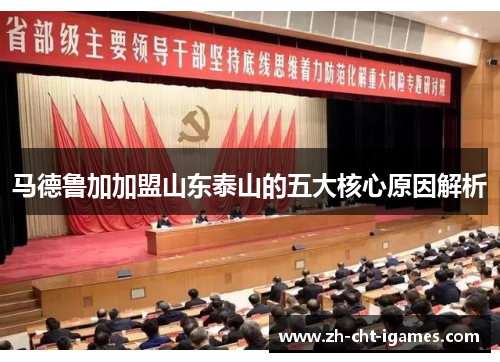 马德鲁加加盟山东泰山的五大核心原因解析