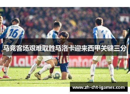 马竞客场艰难取胜马洛卡迎来西甲关键三分