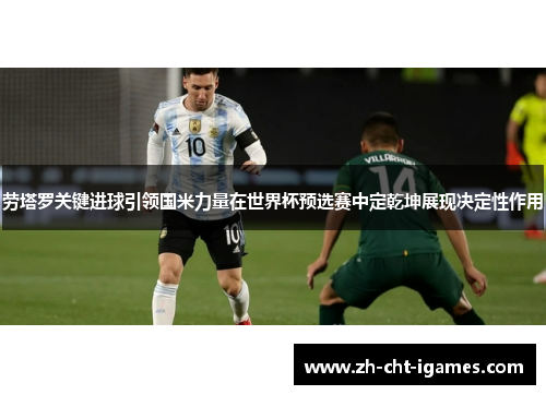 劳塔罗关键进球引领国米力量在世界杯预选赛中定乾坤展现决定性作用
