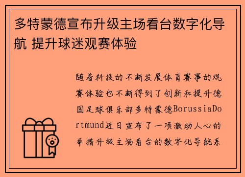 多特蒙德宣布升级主场看台数字化导航 提升球迷观赛体验