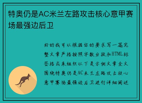 特奥仍是AC米兰左路攻击核心意甲赛场最强边后卫